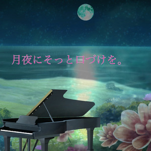 月夜にそっと口づけを。