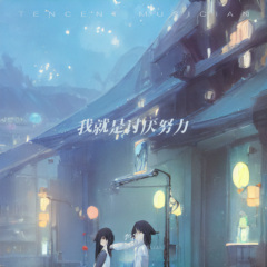 你们卷吧 我摆烂咯