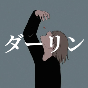 ダーリン｜Darling