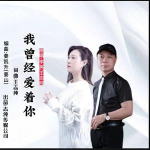 我曾经爱着你 (女声版)