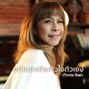 อย่ามองข้ามหัวใจตัวเอง