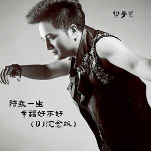 陪我一生幸福好不好 (DJ沈念版)