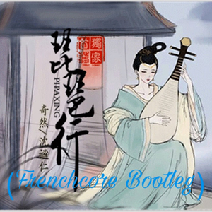 沈谧仁-琵琶行（Curvature_Drive / Noisemonsterz remix）