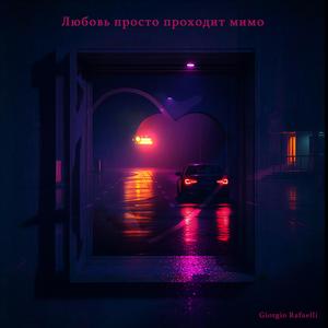 Любовь просто проходит мимо