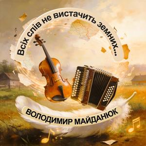 Всіх слів не вистачить земних... (feat. Lena Netterström)