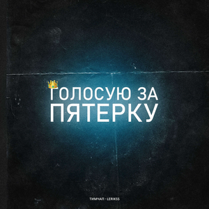 голосую за пятёрку