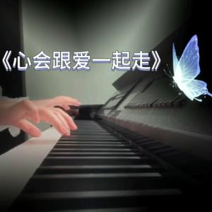 心会跟爱一起走