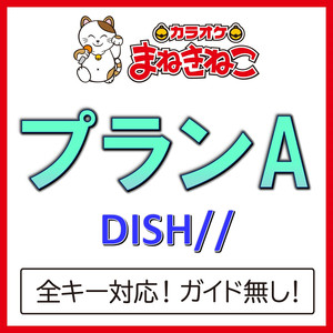 プランA（カラオケ）[Originally Performed By DISH//]