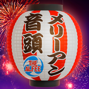 メリーアン音頭