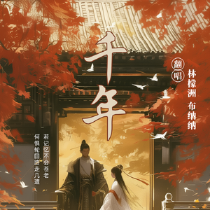 千年