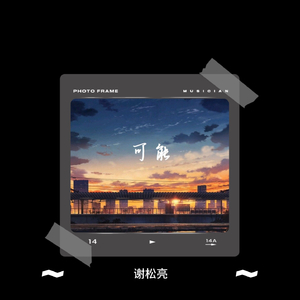 可能（男生版）