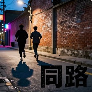 同路(致敬兄弟情)