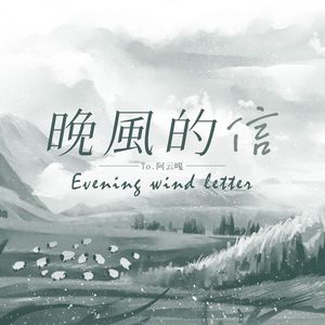 晚风的信 - 2022阿云嘎生贺曲