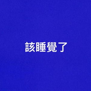 关于我爱你，明天再放弃 原作者(阿肆)（翻自 焦迈奇）