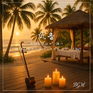 二胡と潮騒が支える深い呼吸