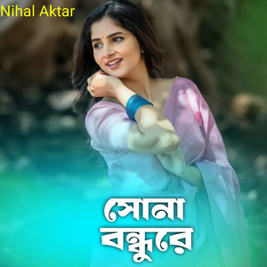 সোনা বন্ধুরে