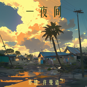 一夜间 (女生版)