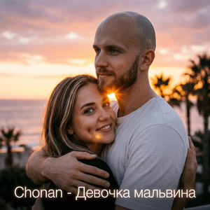 Моя Мальвина