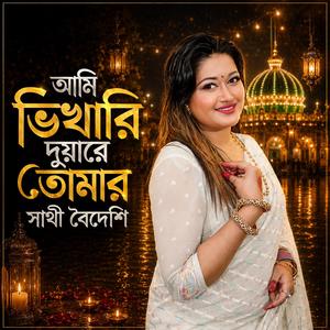Baba Shah Ali Allar Oli Bogdadi • Sathi Boideshi • Ananda Babu