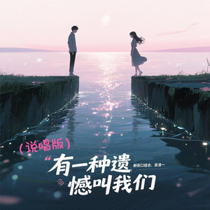 有一种遗憾叫我们 (说唱版)