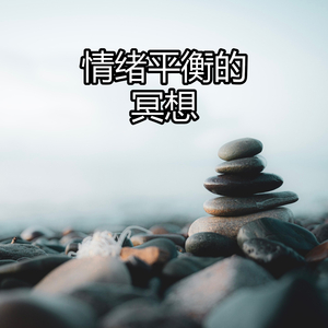情绪平衡的冥想
