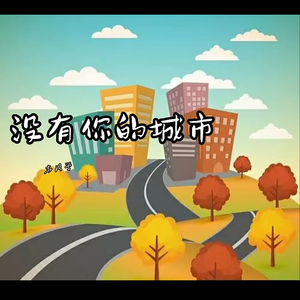 没有你的城市（干声版）