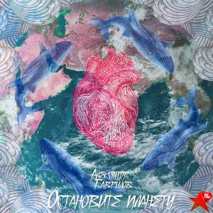 Остановите планету