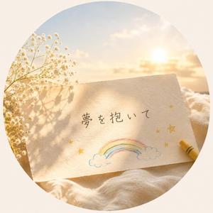 夢を抱いて