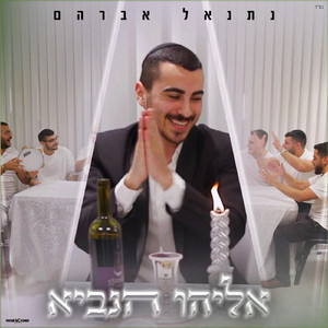 אליהו הנביא