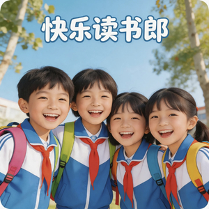 快乐读书郎