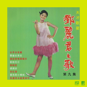 我还是永远爱着你