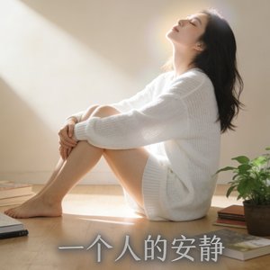 一个人的安静