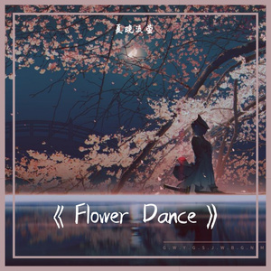 Flower Dance （花之舞） Piano ver