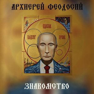 Знакомство