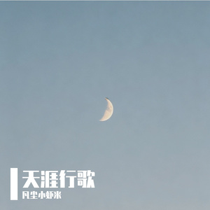 天涯行歌