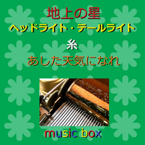 麦の唄（オルゴール）