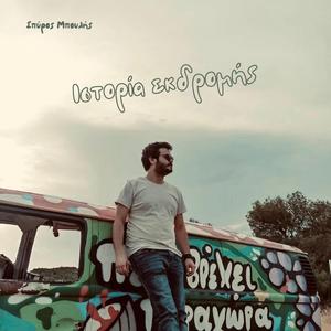 Ιστορία Εκδρομής