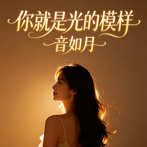 你就是光的模样