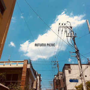 가을 소풍 (연주곡)