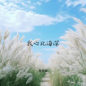 我心比海深