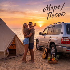 Море/Песок
