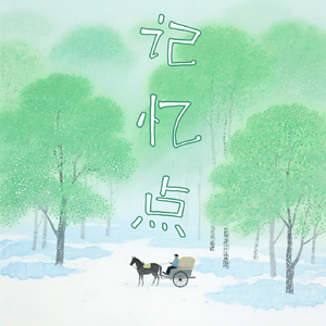 记忆点（片段）