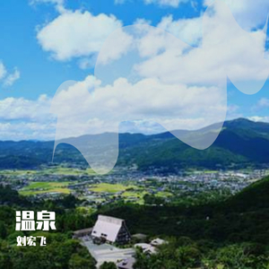 温泉（翻自 许嵩）