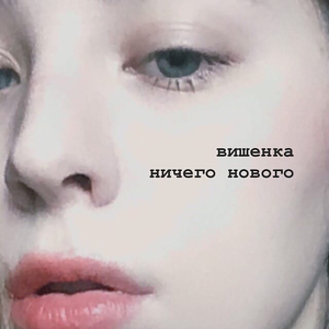 Ничего нового