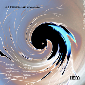 始于原初的流动 (2025 HEMe Cypher)