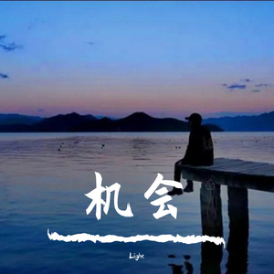 机会（prod by Nino）