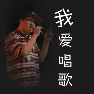 我爱唱歌