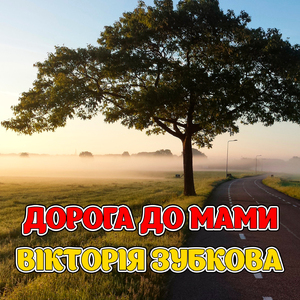 Дорога до мами