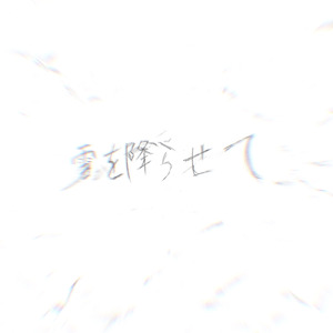 雪を降らせて (DEMO)