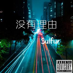 永彬Ryan.B-没有理由（Sulfur张朔 remix）